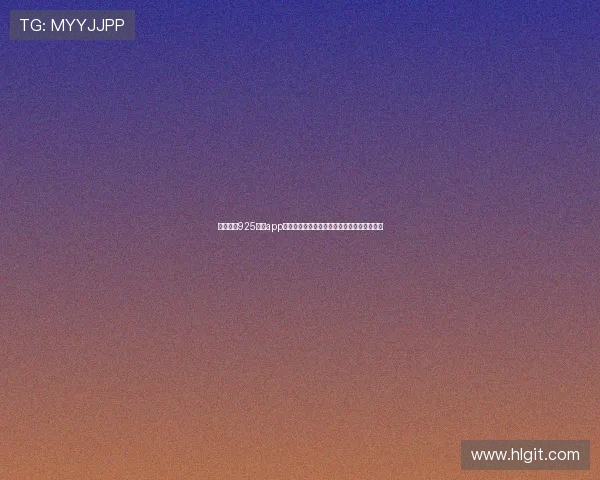 全面解析925直播app的功能特色与使用体验助你畅享全新娱乐世界 全面解析925直播app的功能特色与使用体验助你畅享全新娱乐世界