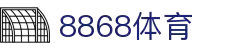 8868体育